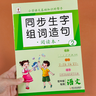 一年级下册生字组词造句阅读本语文基础知识大全汉字笔画笔顺词语句子积累手册上册人教版语文同步练习册题写字表汉语拼音专项训练