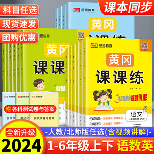 2024版黄冈课课练一二年级三四五六年级下册上册全套语文数学英语同步训练习册题人教北师大版随堂练习试卷测试卷一课一练练天天练