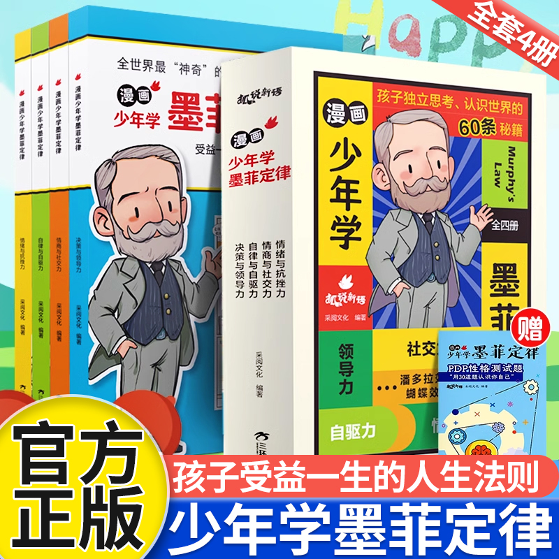 漫画少年学墨菲定律儿童认知版全4册小学生课外阅读国学启蒙书籍青少年给孩子60条人生法则避坑指南读物漫画书受益一生的人生法则