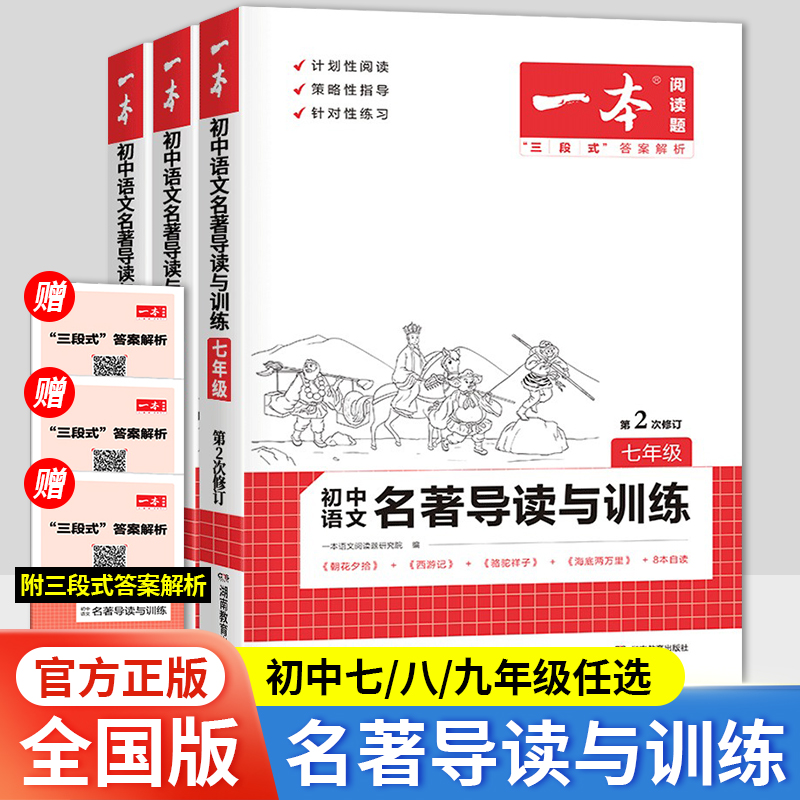 2024版一本初中语文名著导读与训