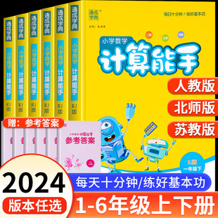 2024版计算能手小学一二三四五六年级上下册数学同步练习册人教苏教北师大西师版江苏重庆数学专项训练计算题口算天天练通城学典