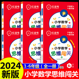 2024新版小学生数学思维闯关一年级二年级三四五六年级数学思维专项训练人教版奥数举一反三拓展逻辑思维培优教程数学挑战提优班