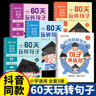 60天玩转句子全套5册小学生三四五六年级句子专项训练仿写句子病句修改优美句子积累字词语文基础知识专项同步练习册句式训练大全