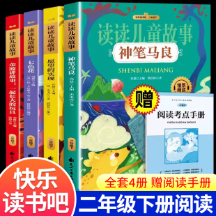 快乐读书吧二年级下册全4册课本必阅读的课外书注音版神笔马良愿望的实现读读儿童故事书一起长大的玩具语文阅读书目儿童经典文学