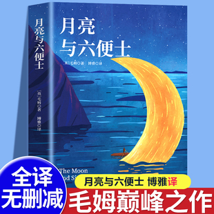 月亮与六便士正版书毛姆原著长篇小说毛姆经典作品集青少年课外阅读外国小说小学初中畅销书籍排行榜人间失格我是猫罗生门浮生六记