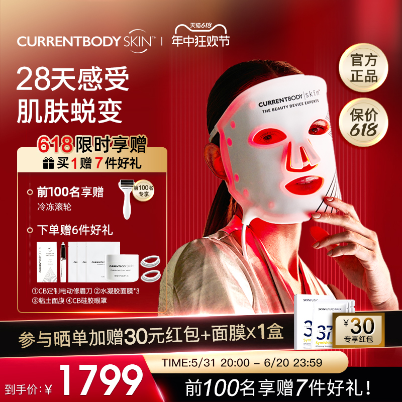 CURRENTBODY面膜仪红光家