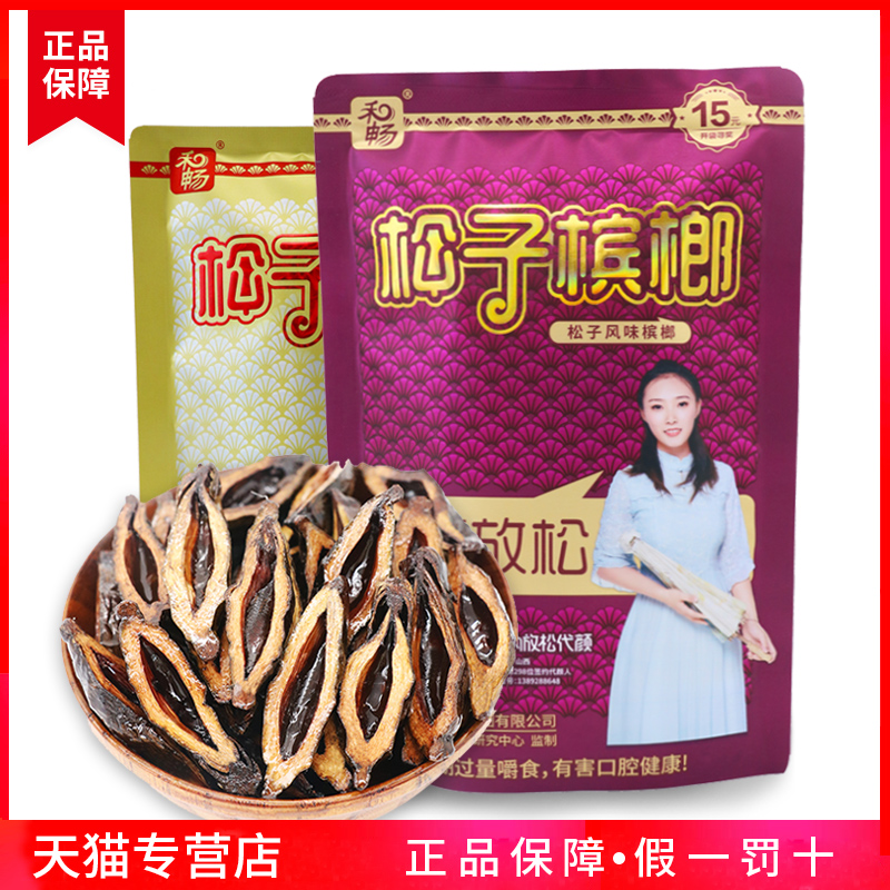 和畅叼嘴巴松子槟榔15元装10包刁嘴巴带中奖槟郎正品散装冰榔