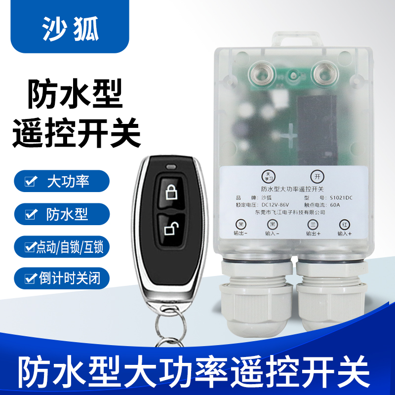 防水款直流12V24V36V48V60V72V通用遥控开关水泵远程控制器遥控器