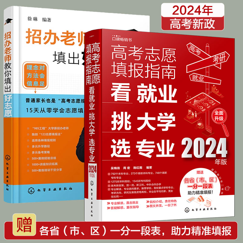 全2册 2024年新高考志愿填报指