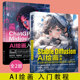 正版 全2册 Stable Diffusion AI绘画教程  +   ChatGPT+Midjourney AI绘画入门教程 人工智能ai绘图绘画 gpt教程书 ai绘图书籍