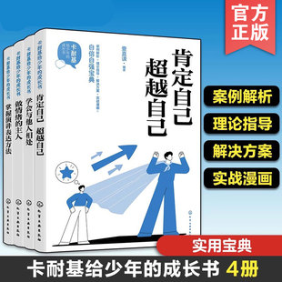 全4册 卡耐基给少年的成长书 做情绪的主人+演讲表达方法+学会与他人相处+肯定自己超越自己 7-15岁儿童中小学生课外阅读励志书籍