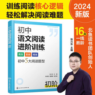 正版 初中语文阅读进阶训练 初阶 张兴东 真诠初中专项突破语文阅读理解答题技巧特色批读法精准练习阅读理解基本练习册辅导图书籍