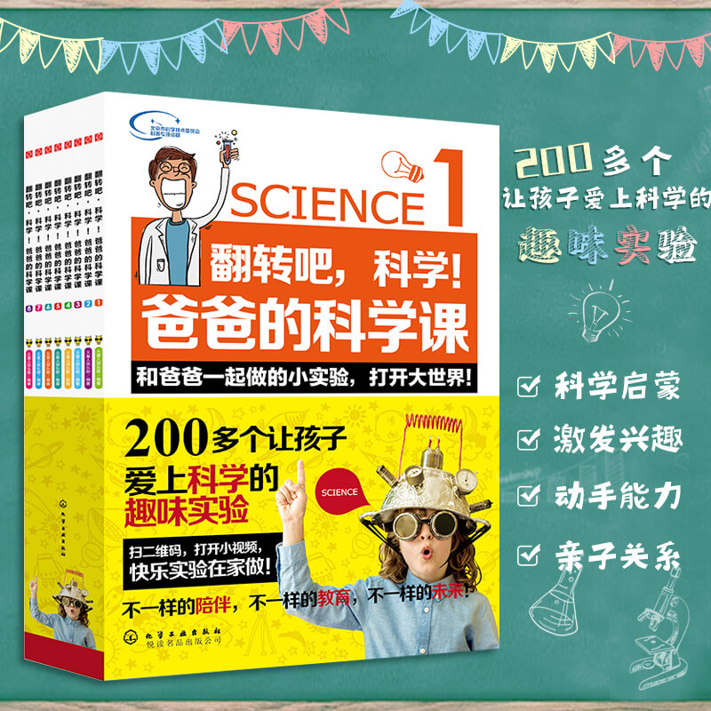 全套8册 翻转吧科学 爸爸的科学课