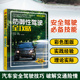 正版 防御性驾驶全攻略  汽车驾驶培训学校教学驾考培训参考用书 汽车安全驾驶技巧书籍 交通事故预防 防御性汽车安全驾驶技术指南