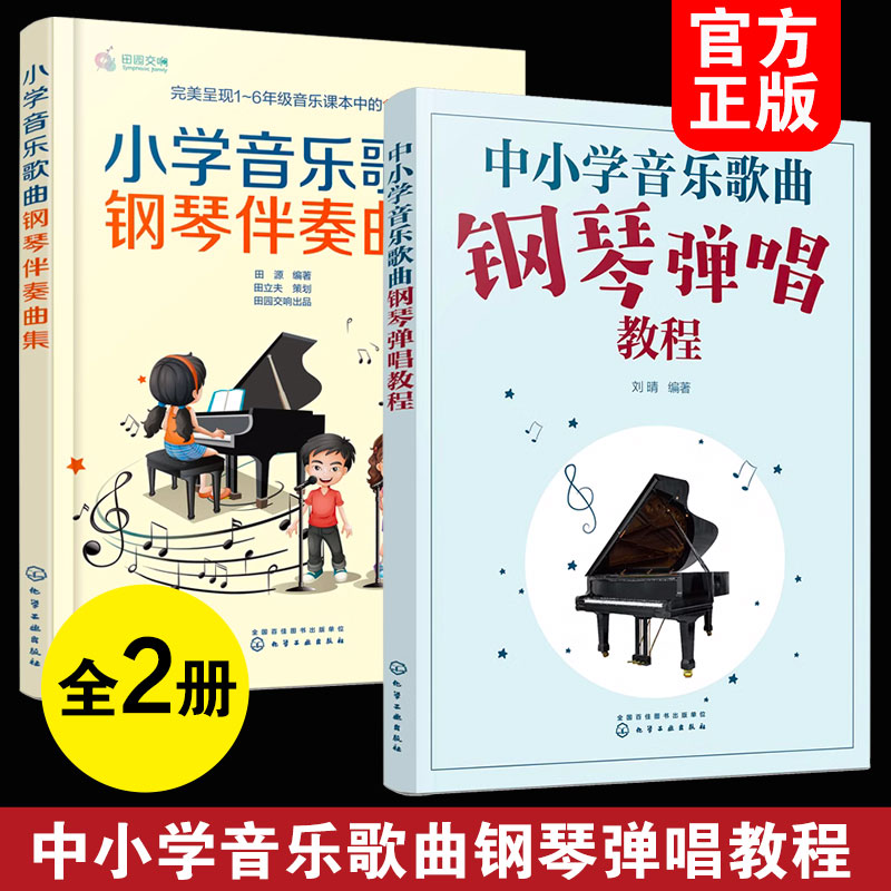 全2册 中小学音乐歌曲钢琴弹唱教程