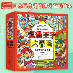 正版 邋遢王子大冒险 全套6册 日本经典儿童思维游戏互动绘本3-8岁儿童小学生逻辑思维全脑智力开发专注观察力亲子阅读早教益智书