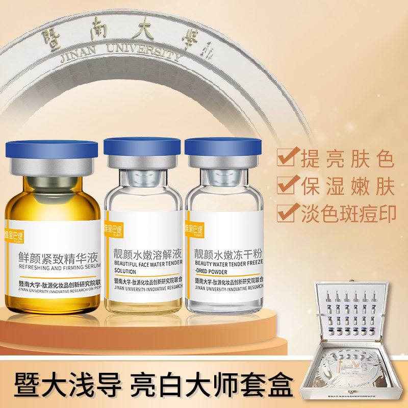 暨大浅导冻干粉套盒靓白大师美容院蛋白种植水嫩提亮肤色淡斑痘印
