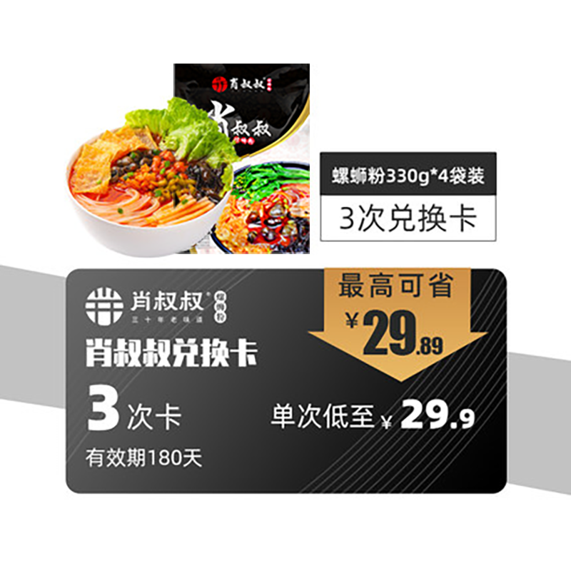 肖叔叔螺蛳粉兑换卡 可兑换330g*4包 3次(有效期180天)|ruв категории торговый забрать билеты/торт хлеб, 多次品牌兑换卡, 粮油米面/干货/调味品兑换卡, 方便速食兑换卡 - от Buy2taobao.com для оказания профессиональной услуги покупки агента Taobao