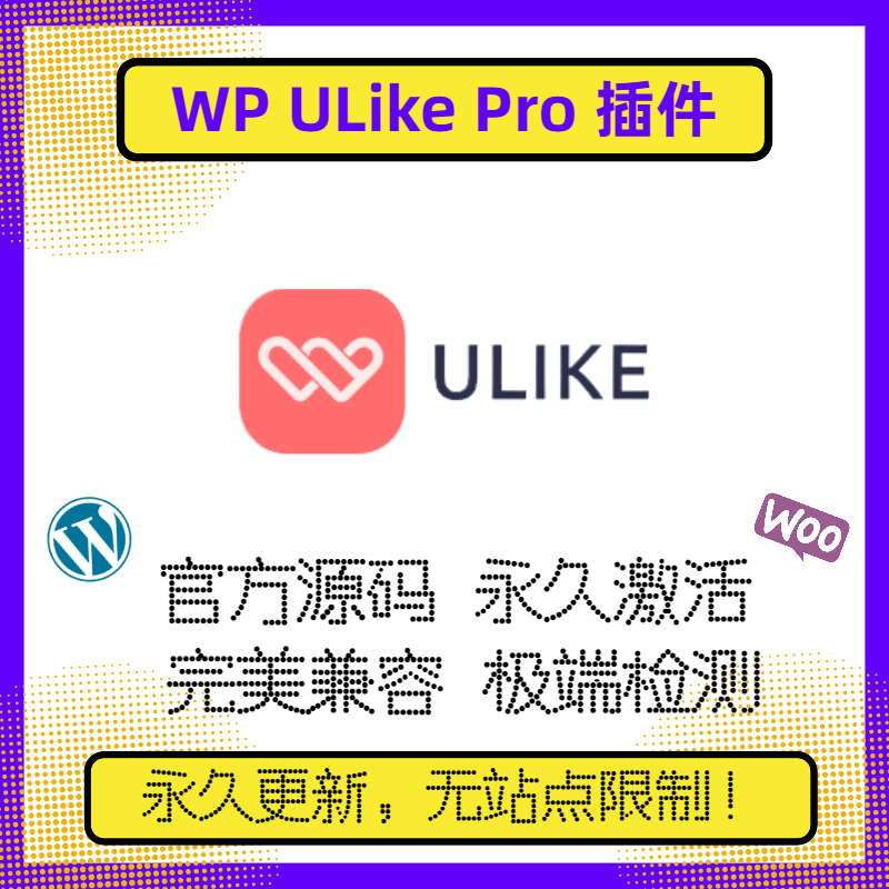 WP ULike Pro 插件 WP点赞投票插件 多功能插件 官方原版 兼容