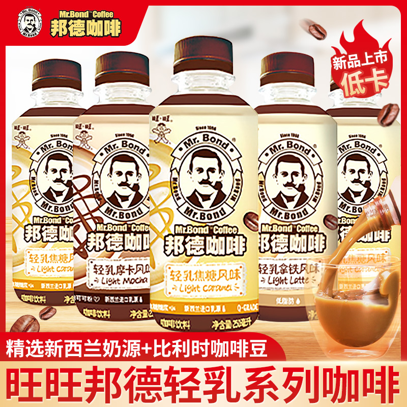 旺旺邦德轻乳咖啡瓶装丝滑即饮咖啡焦