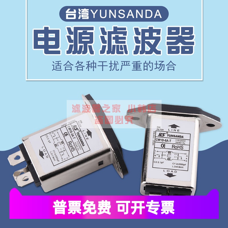 YUNSANDA正品电源滤波器CW1D-10A/6A/3A-T插座插片式单相220V