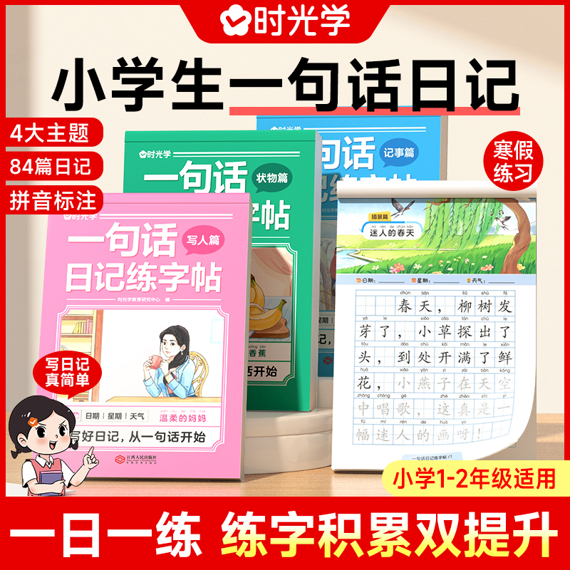 时光学 一句话日记练字帖看图写话一年级二年级练字帖小学生专用字帖练字小学语文专项训练儿童临摹练习本每日一练