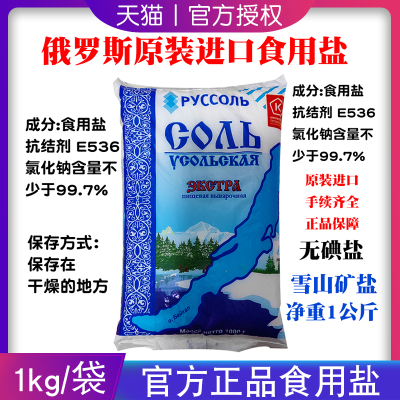 俄罗斯原装进口乌索利无碘盐食用盐矿盐厨房调味品袋装1000g包邮