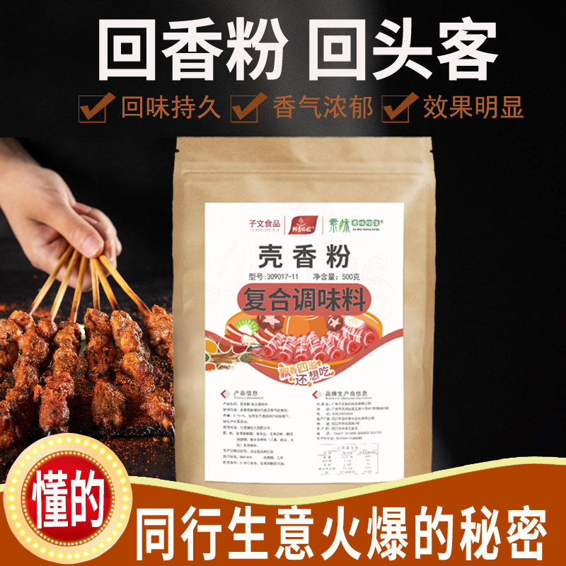 子文食品壳香粉增香回味粉飘香粉香料烧烤卤肉卤菜火锅麻辣烫料