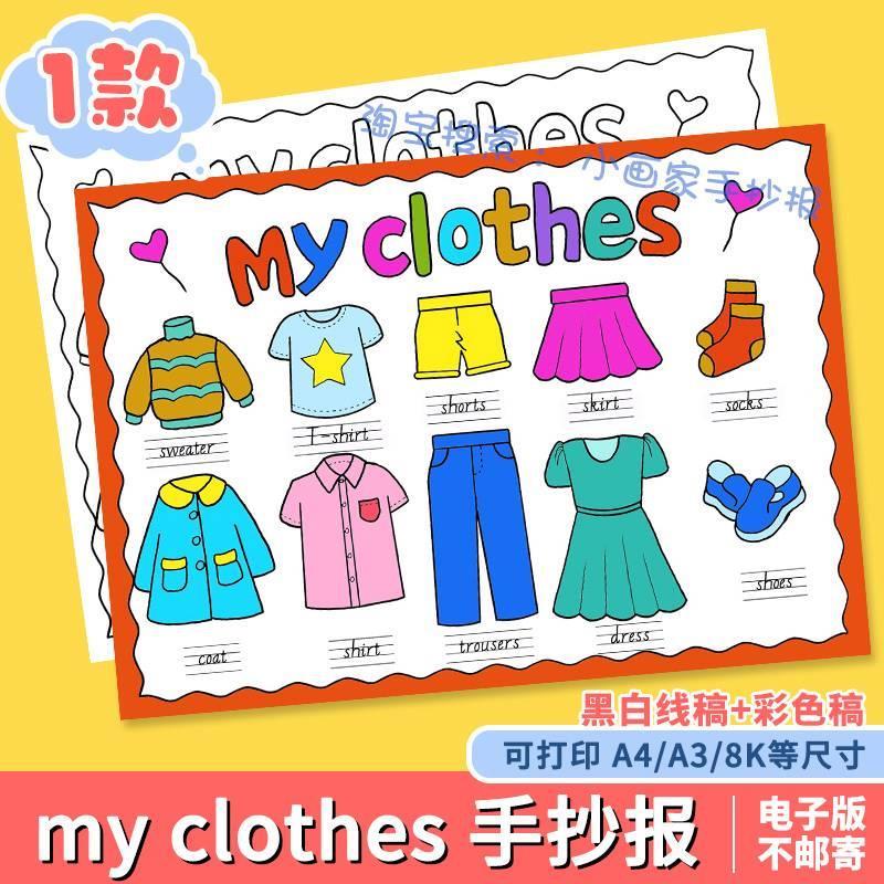 小学生趣味英语my clothes我的衣物服饰四年级手抄报模板电子版文