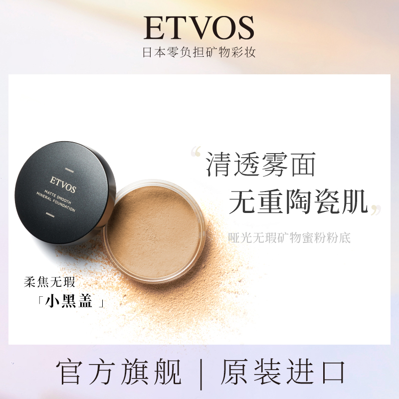 ETVOS哑光无瑕矿物蜜粉粉底小黑盖持久控油塑颜提亮肤色防水防汗