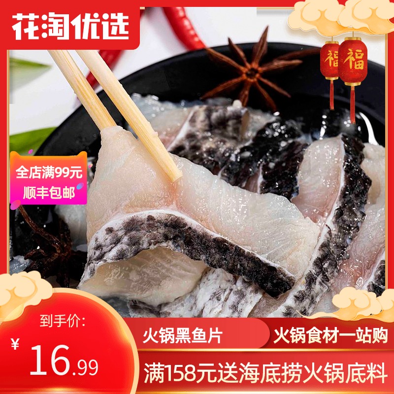花淘精选 免浆黑鱼片250g  爽滑肉嫩 海鲜水产 半成品 加热即食|ruв категории водной мясо/свежие фрукты и овощи/еда, морепродукты/водные продукты/изделия, пресноводные рыбы - от Buy2taobao.com для оказания профессиональной услуги покупки агента Taobao