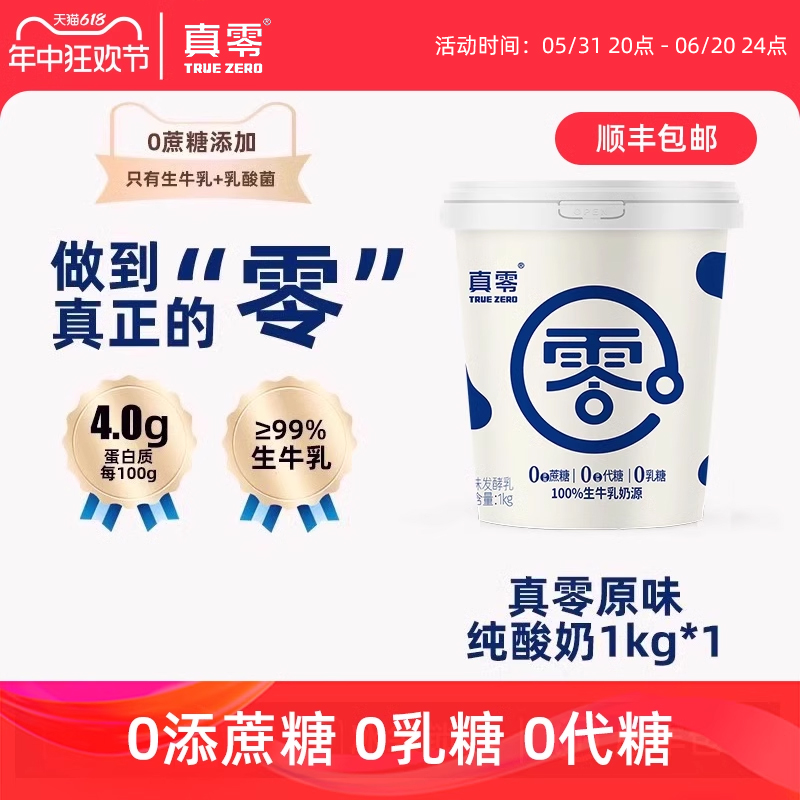 真零0乳糖0代糖纯酸奶真零低温酸奶