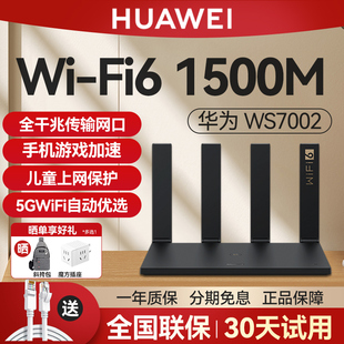 华为路由器WS7002家用千兆高速1500M增强信号5G双频无线穿墙王wifi6信号放大器全屋覆盖中大户型千兆路由器