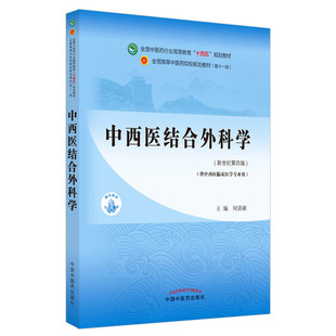 中西医结合外科学（新世纪第4版）/何清湖 十四五规划教材配 全国高等中医药院校规划教材第11版中西医临床医学专业用）