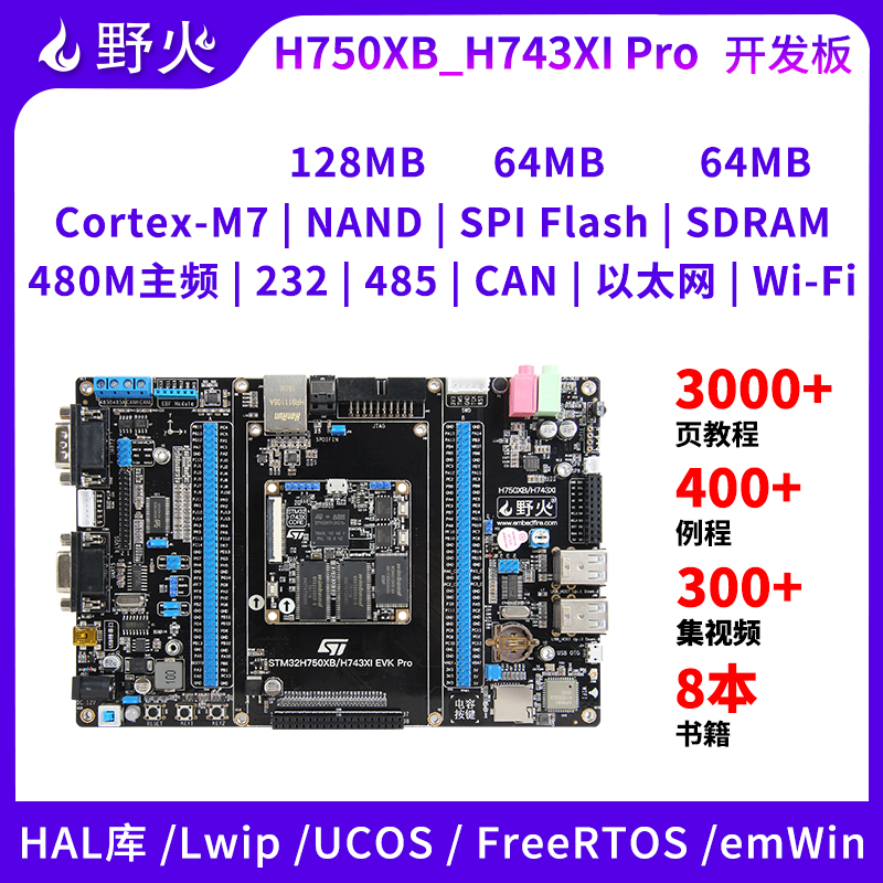 野火 STM32H750XB开发板 STM32H743XI开发板 H7开发板 主频480M