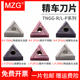 MZG数控精车刀片TNGG160401/02/04/R/L-P车床三角形精密车刀粒