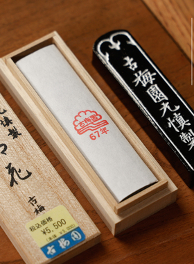 日本古梅园1967年梅印梅红花老墨 菜种油烟墨块墨条书法作品收藏用