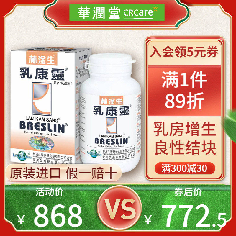 中国香港林淦生乳康灵120粒女性胸部增生结块隆胸后遗症乳腺结节