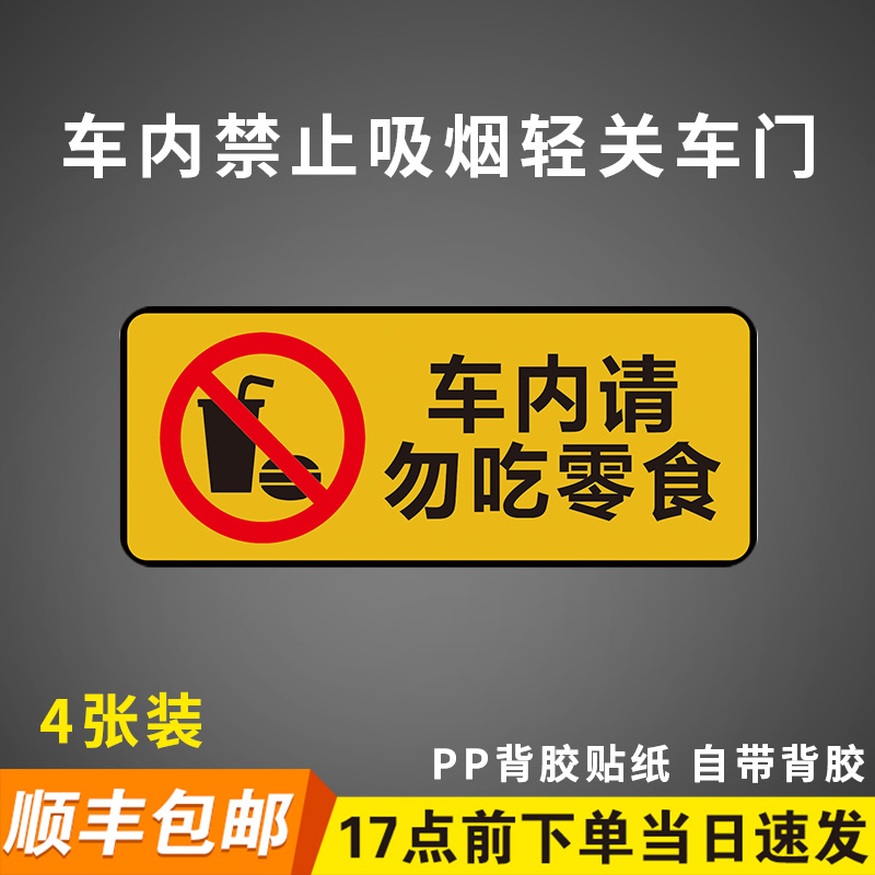 车内请勿吃零食贴纸跑滴滴内饰车贴请系好安全带车内禁止吸烟轻关车门提示墙贴纸标示标牌定制背胶贴纸告示