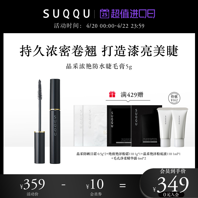 SUQQU晶采浓艳防水睫毛膏5g日本浓密纤长卷翘自然持久不晕染棕色