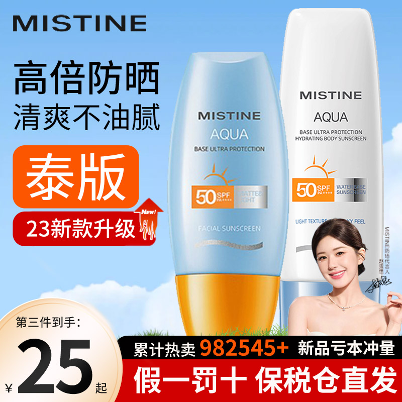 Mistine蜜丝婷23年新泰版防晒霜乳面部身体小黄帽蓝帽隔离二合一