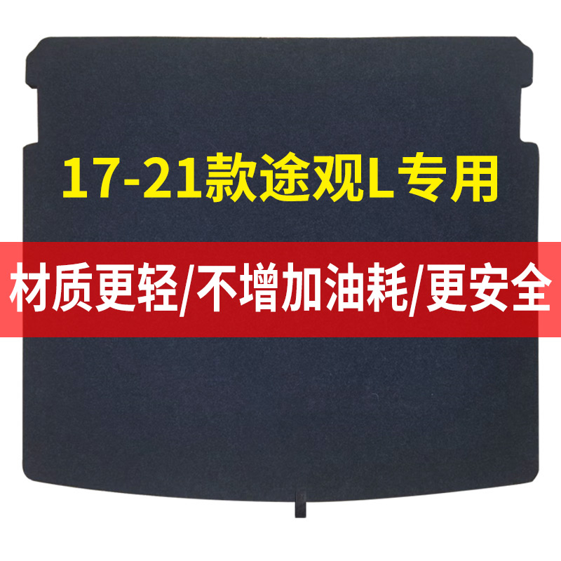 适用17-22款大众途观L后备箱盖板备胎承重板尾箱垫护板轮胎硬隔板