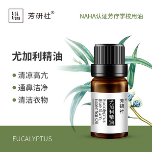 芳研社蓝胶尤加利蓝桉精油植物精油滋润洁净肌肤香薰