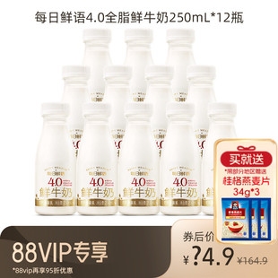 【88VIP每日领券】每日鲜语高端鲜牛奶250ml*12瓶装4.0鲜奶早餐奶