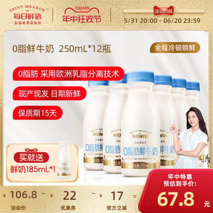 每日鲜语高端脱脂鲜牛奶250ml*12瓶装牛奶0脂肪鲜奶高钙早餐奶