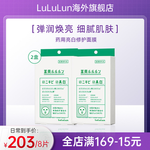 lululun急救面膜舒缓修复亮白补水高保湿日本面膜4片/盒*2