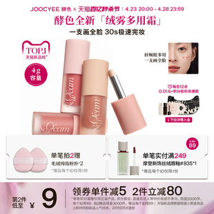 【虞书欣同款】Joocyee酵色绒雾多用霜口红唇泥唇釉腮红全脸柔焦