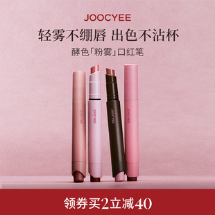 JOOCYEE酵色粉雾口红笔哑光雾面时髦气质秋冬棕色系1990唇膏口红