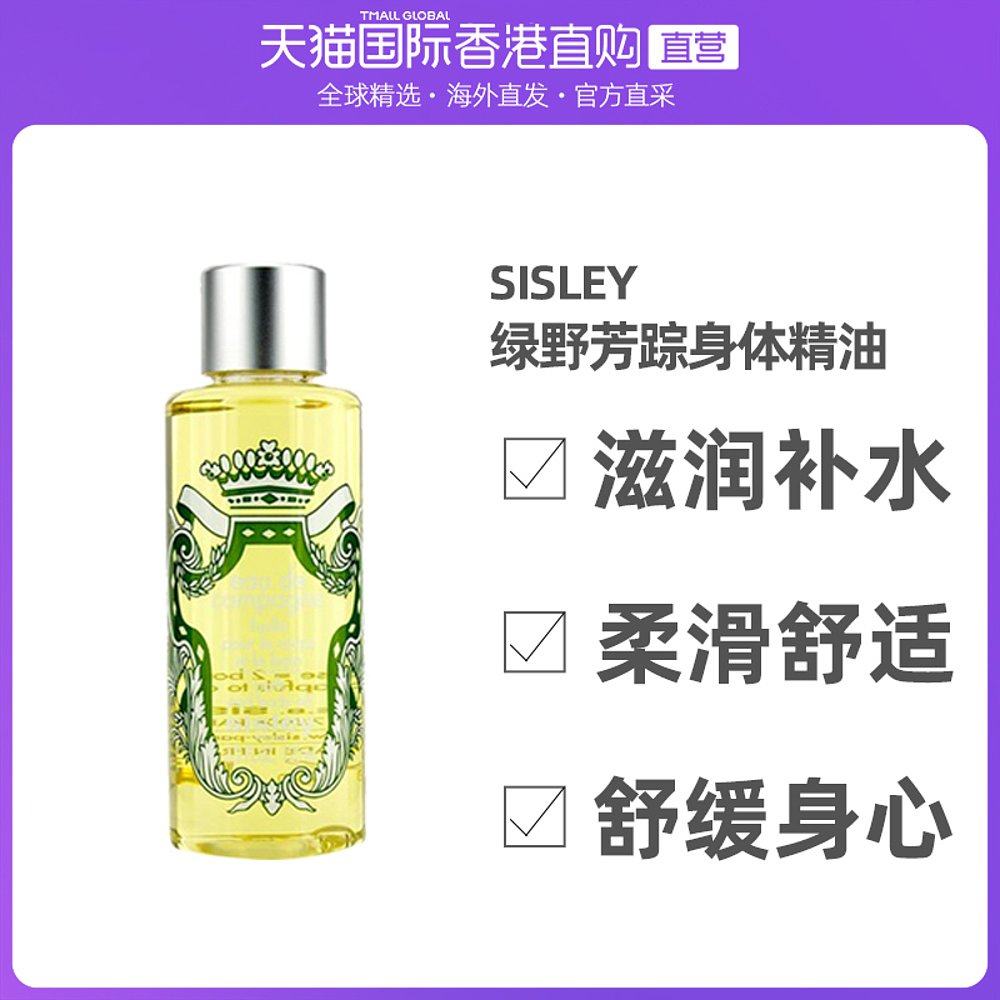 大全—香港直邮sisley希思黎绿野芳踪身体精油滋润补水清爽舒适125ml
