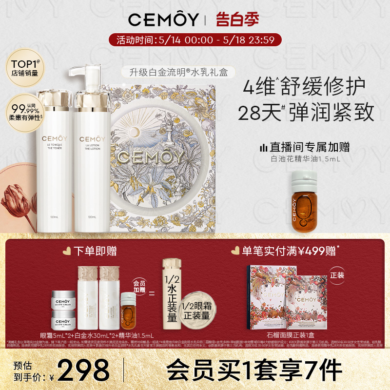 CEMOY澳诗茉白金升级款精华水乳